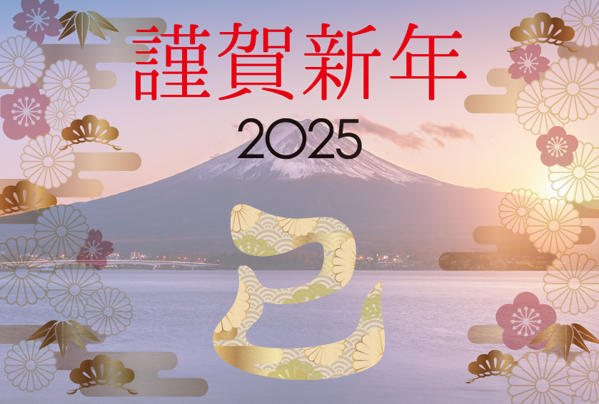 謹賀新年2025